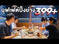 บุฟเฟต์ปิ้งย่างเกาหลีที่มีเนื้อบุลโกกิ กินได้ไม่อั้น!! - เพื่อนกินข้าว