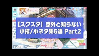 【スクスタ】意外と知らない小技/小ネタ集5選 Part2