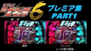 【CR北斗の拳6 拳王】プレミア集 PART1（比較）