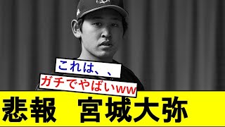 【悲報】宮城大弥さんの成績、滅茶苦茶きもくなってしまうwwwwwwwwwwwww