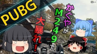 #17【PUBG】M249強すぎる…！！【ゆっくり実況】