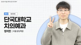 [러셀 분당] 단국대학교 치의예과 정시 합격자 | 정지헌 학생 | 메가스터디 러셀