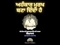 AHANKAAR MOORAKH BANAA DINDA HAI || SANT GURBACHAN SINGH JI KHALSA BHINDRANWALE || DDT | #shorts