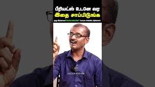 பீரியட்ஸ் உடனே வர | Periods udane vara enna seiya vendum | Periods vara enna seiya vendum in tamil