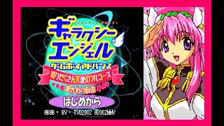 美少女エンジェル隊のバラエティゲーム♪GBAの『ギャラクシーエンジェル 盛りだくさん天使のフルコース』をちょこっとだけプレイしてみた！(※『Galaxy Angel』gameplaymovie)