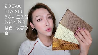 ｜開箱｜ZOEVA PLAISIR BOX 三色眼影組合盤全試色+妝容分享