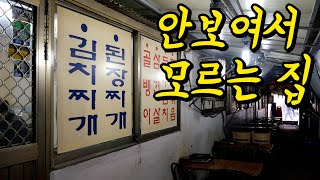 식당이 없을 것 같은, 사람 한명 다닐 좁은 골목에 위치한 집