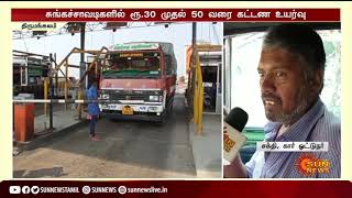 சுங்கச்சாவடிகளில் ரூ.30 முதல் 50 வரை கட்டண உயர்வு