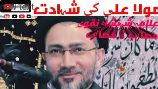 21 ramzan shahadat mola ali. by allama shahnshah naqwi