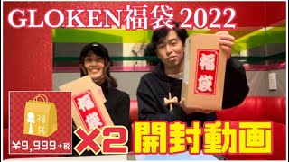 【けん玉/けん玉福袋】GLOKEN福袋¥9,999×2 開封動画