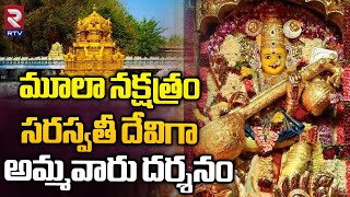 Vijayawada Kanakadurga Temple | Dasara 2023 | సరస్వతీ దేవిగా అమ్మవారు దర్శనం | Devi Navratri | RTV