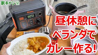 【Jackery ポータブル電源 240】キャンプと言えばカレー！仕事の合間にベランダのキャンプ場で本格カレー作る!【家キャン#3】