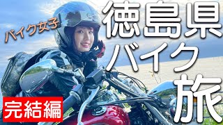 【バイク女子ツー】現役看護師が行く徳島ツーリング！【完結編】