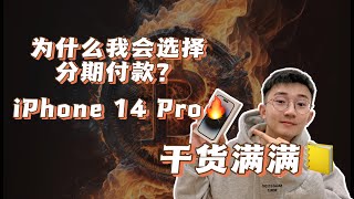 我终于用分期付款买下了IPhone 14 Pro❗️原因竟然是因为通货膨胀❓❗️