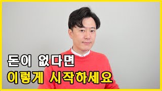 돈이 없다면 이렇게 재테크 시작하세요