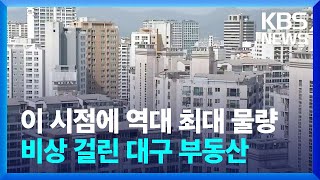 이 시점에 역대 최대 물량...비상 걸린 대구 부동산 / KBS  2022.12.21.