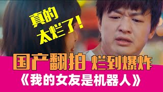 【老邪吐槽】油腻至极！爆笑吐槽国产翻拍烂片《我的女友是机器人》