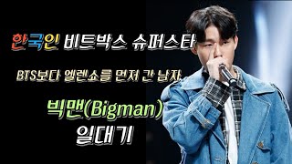 한국인 비트박서 중에 일반인들 사이에서 제일 유명한 사람ㅣ비트박서 Bigman 일대기ㅣBeatboxer Bigman Biography