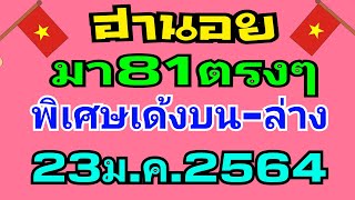 ฮานอยมา81ตรงๆ พิเศษเด้งบน-ล่าง VIPมา4เต็มๆ วันนี้23ม.ค.2564มาแล้วจ้า