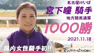 宮下瞳騎手1000勝達成