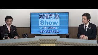 浜田聡議員がタブーなき質問に誠実回答！ガーシー氏、ColaboなどWBPC問題、日本共産党、NHK問題、政治家女子48党など。渡邉哲也×浜田聡【渡邉哲也SP対談】4/6木13時～