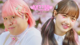 (Roman/ Hangul/ Eng/ Vietsub) 부끄뚱 (BOOKKUDDOONG) - 쑥맥 (Ssook Ddoong) feat. Choi Yoo Jung (Weki Meki)