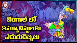 బెంగాల్ లో కమ్యూనిస్టులకు వరుస ఎదురుదెబ్బలు | West Bengal Assembly Polls | V6 News