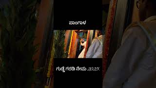 ಪಾಂಗಾಳ ಗುಡ್ಡೆ ಗರಡಿ ಶ್ರೀ ಬೈದೆರ್ಲೆ ನೇಮ 2025.@mantramurthi #kola #garadi