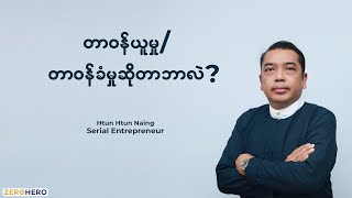 တာဝန်ယူမှု / တာဝန်ခံမှုဆိုတာဘာလဲ?