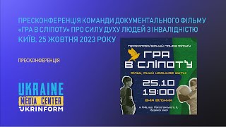 Презентація документального фільму «Гра в сліпоту»