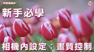 【阿黎攝影教學】新手必學！相機內設定：畫質控制之重要性！Camera Picture Control Tutorial