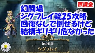 幻闘場[銃/シグフレイ25]攻略！回復なし、結構ギリギリだったけど…【ロマサガRS】【無課金】