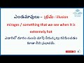 daily use english sentences sentences with mirage ఎండమావులు syamala