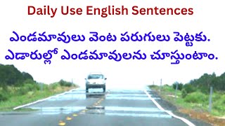 Daily use English sentences | Sentences with mirage / ఎండమావులు | Syamala