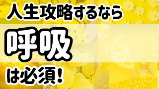 Q.たかが呼吸で 本当に人生変わるの？　A.人生攻略するなら、呼吸は必須！そのくらい呼吸は重要かつ全ての基礎。