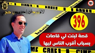 🛑 الحلقة 396 - قضية لبنت لي قاصات بسباب أقرب الناس ليها... قصة تستحق المتابعة مع لاجودان ادريس حجي