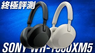 如何評價？SONY WH-1000XM5 終極評測 | 主動降噪頭戴式耳機