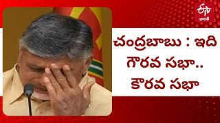 Chandrababu Crying In Press Meet : ఇది గౌర‌వ స‌భా.. కౌరవ స‌భా: చంద్రబాబు