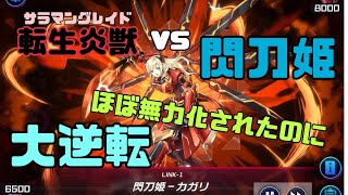 [遊戯王MD]転生炎獣vs閃刀姫👸もはや万事休すなのに血路を斬り開けた230210‪‪