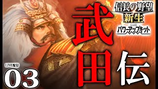 【信長の野望・新生PK：武田伝Live03】1566叩くぞ北条、信玄の関東侵攻戦！近づく織田武田蜜月の終焉と、三方ヶ原の戦い