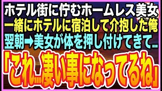 【感動する話】深夜の残業帰り、ホテル街でボロボロのホームレス美女を助けた俺。翌日➡︎家の前に得意先の大手取引先社長が現れ「君が担当で12億の契約をしたい」「え？」とんでもない展開に…【いい話】【朗読】