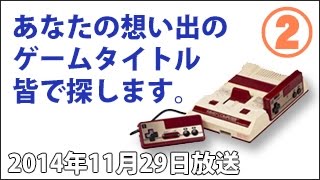 2014年11月29日②✪あなたの思い出のゲームタイトルをみんなで探します✪