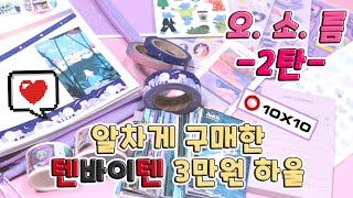 텐바이텐에서 3만원으로 알차게 구입했습니다! ｜오소름 2탄