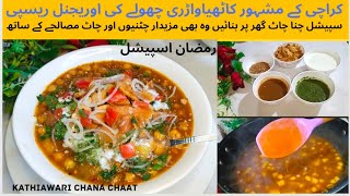 Karachi ki Mashoor |Kathiawari Choley ki Original Recipe|Tasty Chana Chaat|Ramadan Special 2024