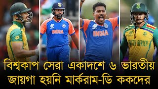 বিশ্বকাপ সেরা একাদশে ৬ ভারতীয়, ৩ আফগান ক্রিকেটার, জায়গা হয়নি মার্করাম-ডি ককদের।