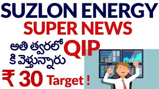 Suzlon energy latest QIP news in Telugu | Suzlon energy share price target in telugu | Suzlon NEWS