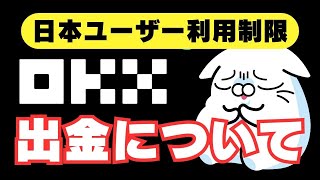 【OKX続報】出金について（2023年6月28日）