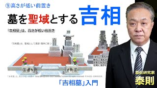 【墓を聖域とする吉相】⑨高さが低い前置き【吉相墓の枠石は聖なる墓所と外部とを分ける結界】掃除の時だけ中に入り清浄な聖域として守る