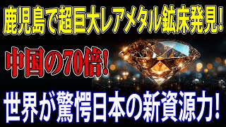 【海外の反応】鹿児島で巨大な希少金属鉱山が発見される！その埋蔵量は中国の70倍！日本の新資源が世界を驚かせる！