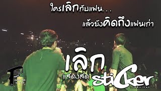 เลิก วงสติ๊กเกอร์ ft. ปอน นิพนธ์【แสดงสด | สนามแข่งรถรัสมี นครนายก】